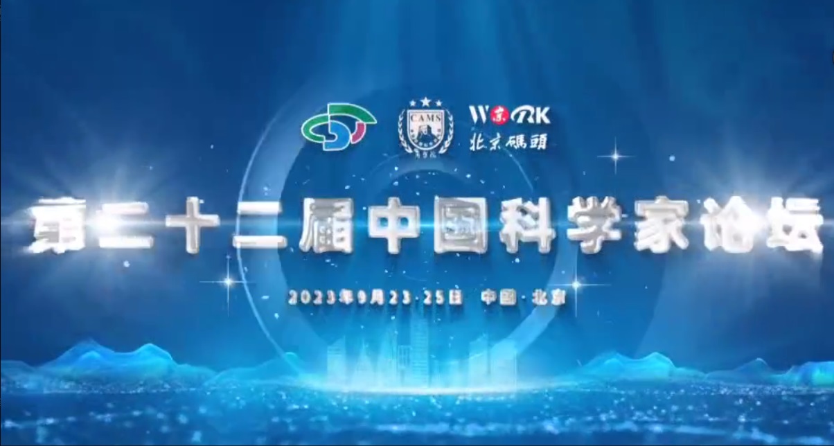 第二十二届中国科学家论坛