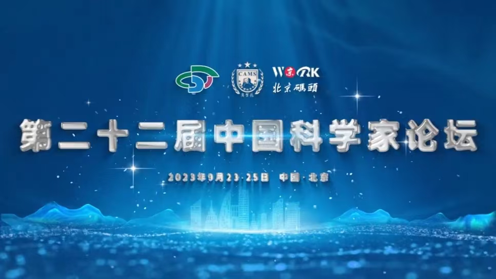 第二十二届中国科学家论坛