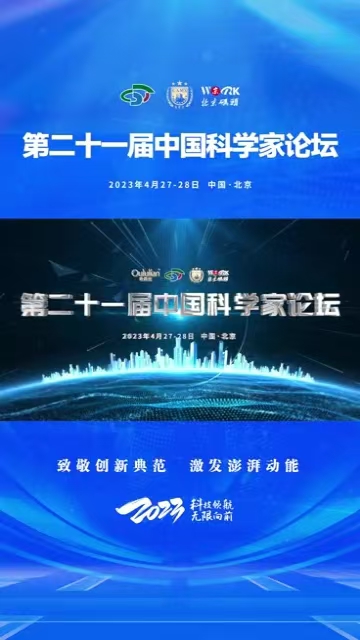 第二十一届中国科学家论坛