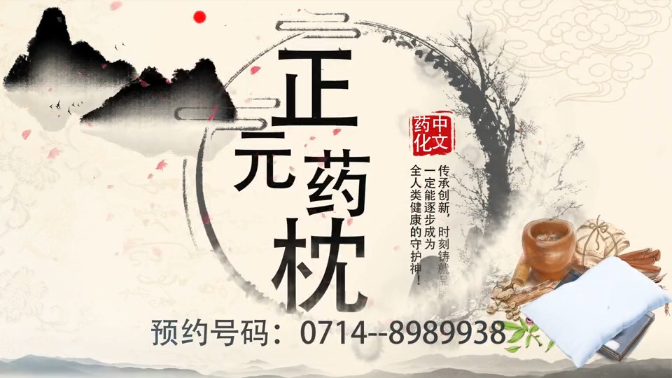 正元药枕的原理和功效