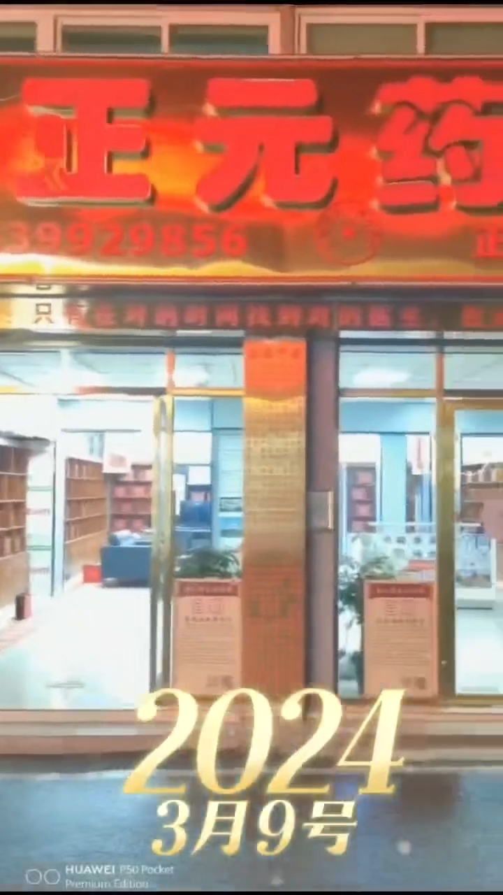 2024公示视频实景